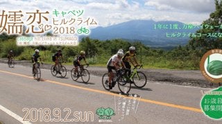 「嬬恋キャベツヒルクライム」2018年大会開催決定！9/2実施