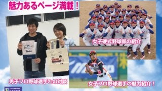 女子野球コーナーが「輝け甲子園の星」と「プロ野球ai」に新設