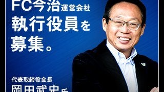 J3リーグ昇格を目指すFC今治、執行役員を公募