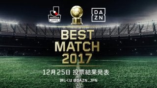 ファンが選ぶBEST MATCHが「第29節 川崎フロンターレVSベガルタ仙台」に決定…ダ・ゾーン