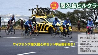 サイクリングイベント「サイクリング屋久島＆屋久島ヒルクライム」開催