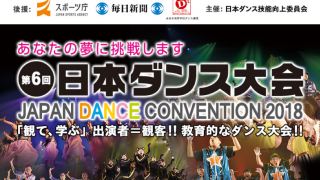 日本ダンス技能向上委員会主催「第6回 日本ダンス大会2018」が市川市文化会館にて開催決定！