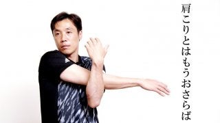 元巨人・鈴木尚広直伝ストレッチ特集！肩こりとは今日でさよなら（2）