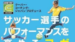 サッカーに特化したヨガ本「サッカー選手のパフォーマンスを高めるヨガ」発売