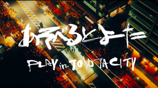 あそべるとよた（PLAY in TOYOTA CITY）