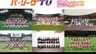 「パ・リーグ ダンスフェスティバル」をパ・リーグTVが独占ライブ配信