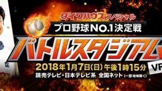 1/7放送「プロ野球No.1決定戦！バトルスタジアム」のVR予告動画が公開