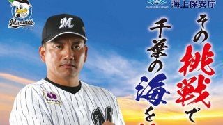 ロッテ井口監督が千葉海上保安部のポスターに起用「海は大好きなので光栄」