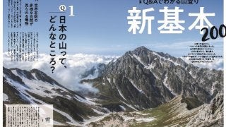 登山情報誌「ワンダーフォーゲル」が山登りの新基本を特集