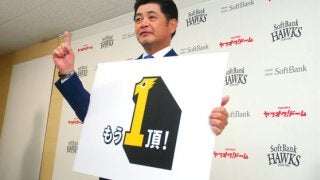 連覇を目指すホークス、2018年スローガンは「もう1頂！」　工藤監督が発案