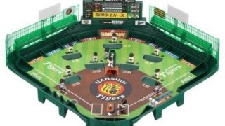 阪神、巨人モデルの野球盤が登場！ユニフォームやチームカラーをイメージ