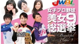 美人すぎる野球選手でも話題　女子プロ野球が“美女ナイン”決定へ「総選挙」