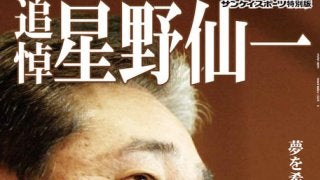 星野仙一の偉業を振り返るサンスポ特別版「追悼 星野仙一」発売