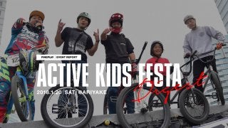 『アクティブキッズフェスタ』ダイジェスト映像