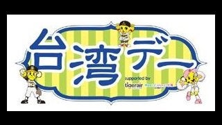 甲子園6月の「阪神vsオリックス」で台湾デー開催…阪神OB 林威助が登場！