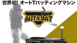世界初のオートティーバッティングマシン「AUTO BAT」が日本で販売開始