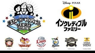 6球団本拠地球場でディズニー映画のイベント実施！「パ・リーグ 親子ヒーロープロジェクト」開催