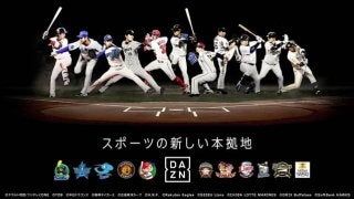DAZN、オープン戦よりプロ野球11球団の放映決定…Bリーグ、欧州サッカーも放映