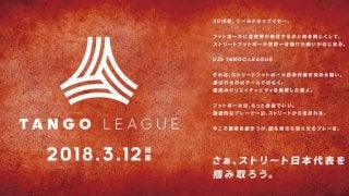 ストリートフットボーラーのナンバーワンを決める「タンゴリーグ」3月開幕