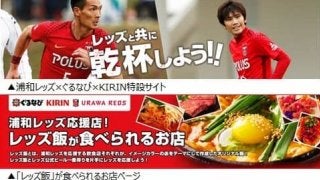 浦和レッズを応援！ぐるなびが「レッズ飯が食べられる店サイト」開始