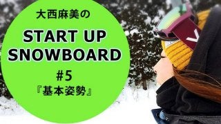 ＜SNOW ANGEL連載＞START UP SNOWBOARD #5『基本姿勢』