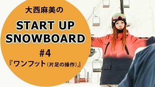 ＜SNOW ANGEL連載＞START UP SNOWBOARD #4『ワンフット（片足の操作）』