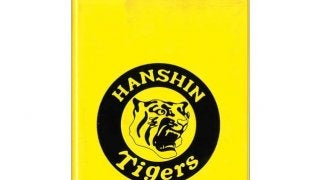 試合結果を記入できる「阪神タイガース手帳」3月発売
