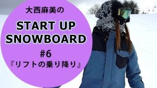 ＜SNOW ANGEL連載＞START UP SNOWBOARD#6『リフトの乗り降り』