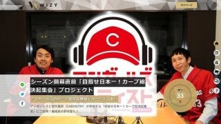 「目指せ日本一！カープ総決起集会」プロジェクト開始…アンガールズと堂珍嘉邦が参加