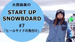 ＜SNOW ANGEL連載＞START UP SNOWBOARD #7 『ヒールサイドの角付け』