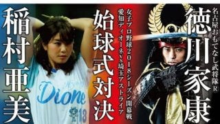 女子プロ野球が21日開幕、始球式で「稲村亜美vs徳川家康」の対決が実現!?