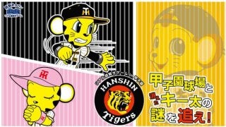 阪神ファン向けの謎解きゲームイベント「甲子園球場と消えたキー太の謎を追え」開催