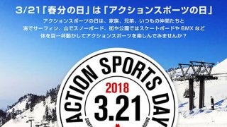 2018年3月21日「アクションスポーツの日」限定 JASAスペシャルクーポンが登場！！