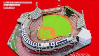 カープの本拠地マツダ スタジアムがペーパークラフトで登場