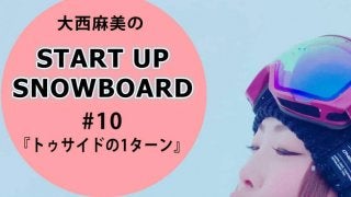 ＜SNOW ANGEL連載＞START UP SNOWBOARD #10 『トゥサイドからの1ターン』