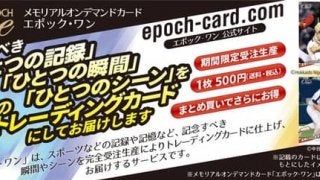 エポック、時間限定でオンデマンド印刷するプロ野球トレーディングカード発売