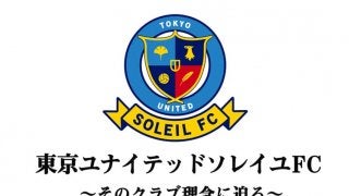 東京ユナイテッドがユース年代を構築。そこから見える“クラブ理念“の重要性