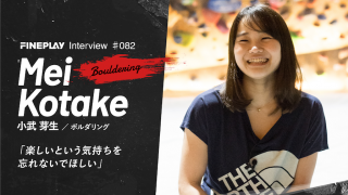 【独占インタビュー】クライマー小武 芽生