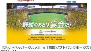 ソフトバンク＆DeNA×ホットペッパーグルメ、コラボ企画として特設サイト開設