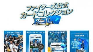 日本ハムの選手がカードになって登場！公式カードコレクション「Fsコレ」サービス開始