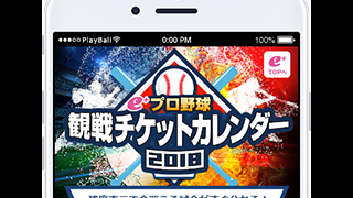 イープラス、チケットを買える試合がすぐにわかる「プロ野球観戦チケットカレンダー」公開