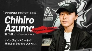 【独占インタビュー】インラインスケーター 東千尋