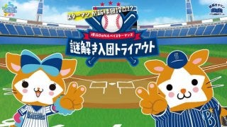 DeNAファン向けリアル謎解きゲームイベント、横浜スタジアムで開催