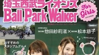 ボールパークの楽しみ方を伝える「埼玉西武ライオンズ Ball Park Walker」発刊