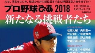大谷翔平、清宮幸太郎ら注目を集める人物にフォーカスした「プロ野球ぴあ 2018」発売
