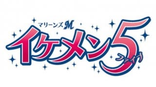 ロッテが今季も「イケメン5」投票開催！　3年連続1位の荻野は殿堂入り