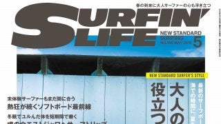「役立つモノ・コト、ぜんぶ。」サーフィンライフ5月号発売！