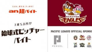 1球5万円！？楽天イーグルス始球式で投げるピッチャー募集…an超バイト