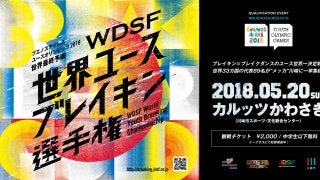 2018年ユース五輪のブレイキン世界最終予選、5月20日に川崎で開催！