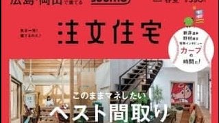 カープの自宅観戦が楽しくなる家づくりを特集した「SUUMO 注文住宅」発売